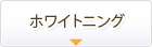 ホワイトニング