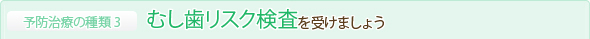 むし歯リスク検査を受けましょう