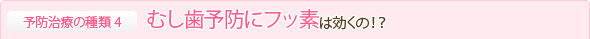 むし歯予防にフッ素は効くの！？