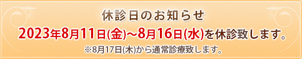 休診のお知らせ