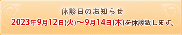 休診のお知らせ