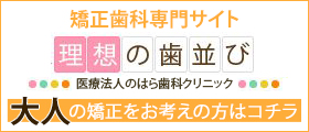 大人の矯正をお考えの方はコチラ