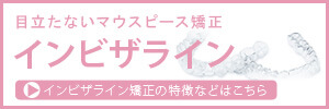 目立たない矯正「インビザライン」とは？