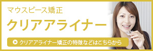 寝ている間の矯正「クリアアライナー」とは？