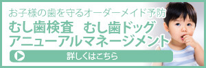 お子様の歯を守るオーダーメイド予防　むし歯検査　むし歯ドッグ　アニューアルマネージメント