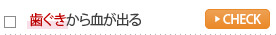 歯ぐきから血が出る