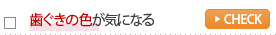 歯ぐきの色が気になる