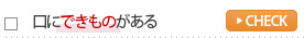 口にできものがある