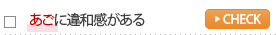 あごに違和感がある