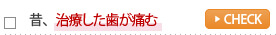 昔、治療した歯が痛む