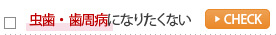 虫歯・歯周病になりたくない