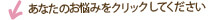 あなたのお悩みをクリックしてください