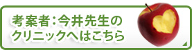 考案者：今井先生のクリニックへはこちら