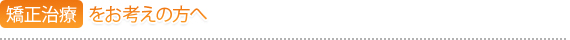 矯正治療をお考えの方へ