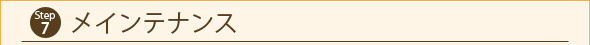 Step7　メインテナンス