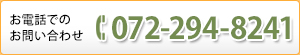 お電話でのお問い合わせ 072-294-8241