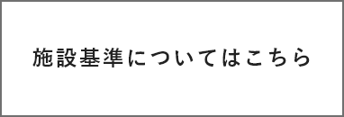 施設基準について