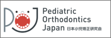 日本小児矯正研究会