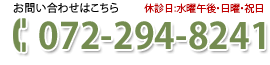 お電話でのお問い合わせはこちら 072-294-8241 休診日 日曜・祝日