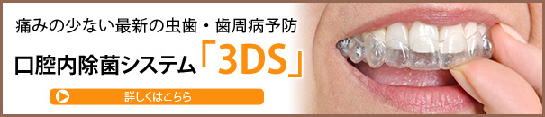 口腔内除菌システム「3DS」