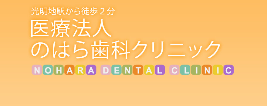 光明地駅から徒歩2分 医療法人 のはら歯科クリニック