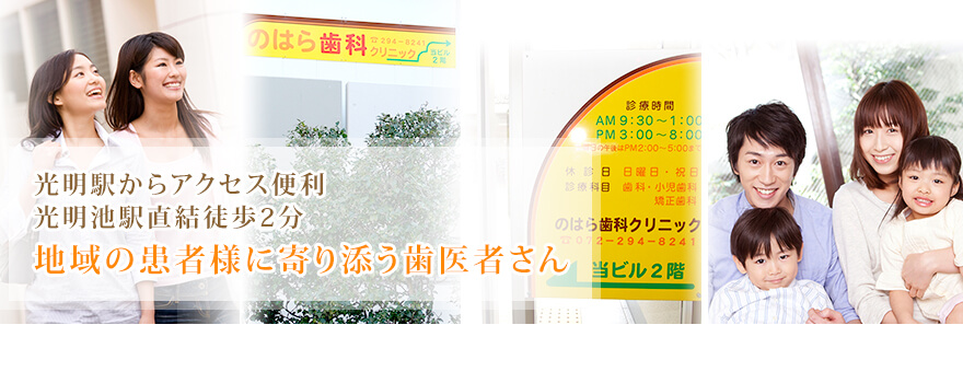 光明駅からアクセス便利 光明池駅直結徒歩2分 地域の患者様に寄り添う歯医者さん