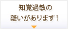 知覚過敏の疑いがあります！