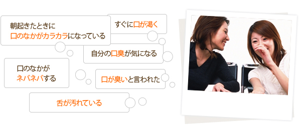 「口臭が気になる」などのお悩みがある方は……