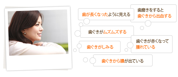 「歯ぐきから血が出る」などのお悩みがある方は……