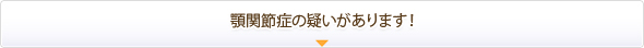 顎関節症の疑いがあります！