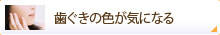 歯ぐきの色が気になる