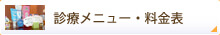 診療メニュー・料金表