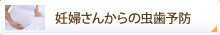 妊婦さんからの虫歯予防