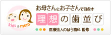 お母さんとお子さんで目指す 理想の歯並び のはら歯科クリニック監修