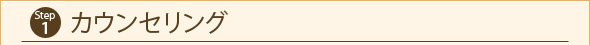 Step1　カウンセリング