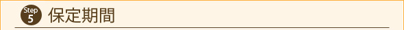 Step5　保定期間