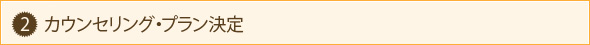 2.カウンセリング・プラン決定