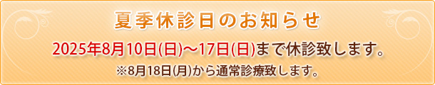 夏季休診日のお知らせ