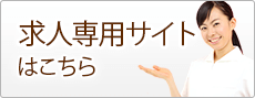 求人専用サイトはこちら